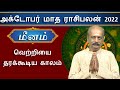 Meena Rasi Palan - Monthly Rasi Palan for October 2022 by Srirangam Ravi | Pisces | Meenam