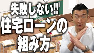 【知らないと損】失敗しない住宅ローンの組み方を解説