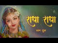 radha radha राधा राधा radha naam jap shri radha jap radha dhun radha naam radhe radhe