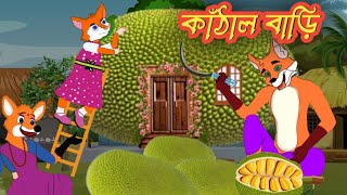 কাঁঠাল বাড়ি  | kathal bari | Fox cartoon |ShiyalerCartoon |Bangla cartoon |