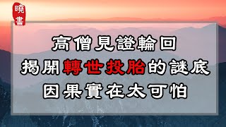 高僧見證輪回，揭開轉世投胎的謎底，因果實在太可怕【曉書說】