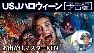 USJ NO LIMIT! ハロウィーン【予告編】2021.8月18日制作分｜お出かけマスターKEN