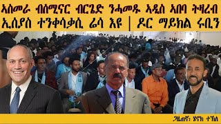 ERIPM | ኣስመራ ብሰሚናር ብርጌድ ንሓመዱ ኣዲስ ኣበባ ትዛረብ| ኢሰያስ ተንቀሳቃሲ ሬሳ እዩ| Henok Tekle