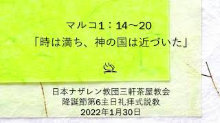 三軒茶屋ナザレン教会礼拝説教「時は満ち、神の国は近づいた」2022年1月30日