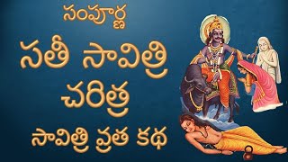 Sampurna Sati Savitri Charitra in Telugu, Full Vata Savitri Vratha Katha సంపూర్ణ సతి సావిత్రి చరిత్ర