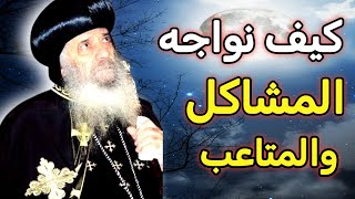 How do we face problems and troubles? An influential sermon by Pope Shenouda III.