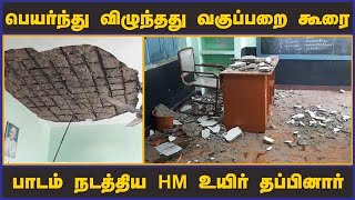 பெயர்ந்து விழுந்தது வகுப்பறை கூரை பாடம் நடத்திய HM உயிர் தப்பினார்