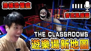 新地圖新機制！！小孩的驚悚噩夢？！The Classrooms恐怖小品  [全字幕]