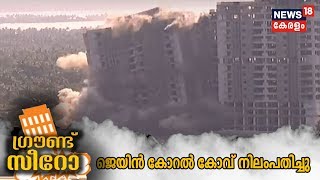 Marad Flat Demolition: സ്‌ഫോടനം വിജയകരം; Jain Coral Cove നിലം പതിച്ചു | 12th January 2020