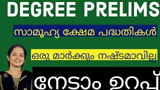 Degree prelims ഒരു മാർക്ക് പോലും നഷ്ടമാകരുത് | PSC Government welfare schemes | നേടാം ഉറപ്പ്👍🏽👍🏽