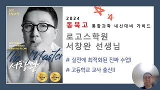 [2024학년도 내신대비] 동북고1 통합과학 (서창완T)