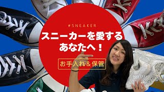 【スニーカーを愛するあなたへ！】お手入れ＆保管 #230