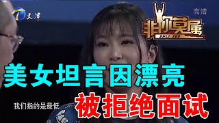 【爆笑綜藝場】非你莫屬：美女坦言因漂亮被拒絕面試，專家給出不同觀點