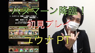 【パズドラ】そこまで対策出来ないよ！ハヌマーン降臨にユウナPTで初見プレイ！ #25