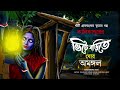 কালিকাপুরের ভিটে বাড়িতে ঘোর অমঙ্গল এক ভয়াল ভৌতিক গ্রাম বাংলার গল্প সুচন্দ্রা কর