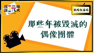 【防疫在家看】惡魔玩很大！偶像團體今晚的惡夢！帥哥？正妹？都來都來，毀滅大作戰正式開始！【綜藝玩很大】