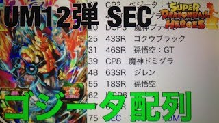 【SDBH】UM12弾SECゴジータ：UM配列紹介！【スーパードラゴンボールヒーローズユニバースミッション12弾配列】