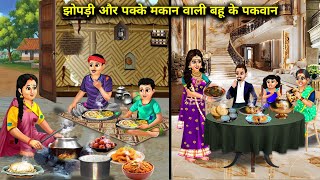 झोपड़ी और पक्के मकान वाली बहू के पकवान||Dishes of daughter-in-law who lives in a hut and a permanen