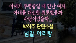 [오디오북] 아내를 대신해 위로가 필요했던 걸까 사랑을 했던 걸까... 박희주 단편소설 - 넘말 아리랑