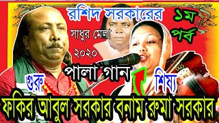 রশিদ সরকারের মেলা 2020,রুমা সরকারের, এক দিকে দিলে নজর,আরেক দিক অন্ধকার হয়। কোকিল কন্ঠে গানটি গাইলেন।