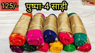 pushpa-4 sarees#नाज़नीन कपड़े में फैंसी साड़ी#fancy patti wali saree#daily wear saree#akshu saree