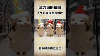 放大你的格局，你的人生将不可思议！！！#cheems小剧场 #cheems #搞笑