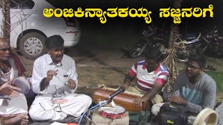 ಅಂಜಿಕಿನ್ಯಾತಾಕಯ್ಯಾ ಸಜ್ಜನರಿಗೆ | Anjikinyathakayya Sajjanarige | kannada Bhajane Songs