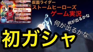 仮面ライダー ストームヒーローズ ゲーム実況 Part3 ガシャ大量引き！ガチャ kamen rider storm heroes 新たなる覚醒 app game