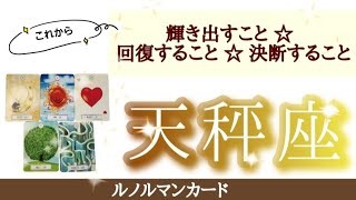 天秤座さん♎見たときがタイミング🌟ルノルマンカードで見た輝くこと！回復すること！決断、健康、愛情！