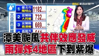 潭美共伴效應發威！雨彈炸4地區「下到紫爆」@57ETFN