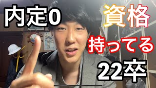 【22卒】11月内定0の男。持っている資格を紹介する。（　就活　就職活動　22卒　23卒　NNT 無内定　Fラン大学　内定0  インターン　）