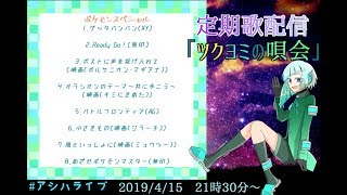 【初見歓迎】歌枠「ツクヨミの唄会」～ポケモンスペシャル～【Vtuber】