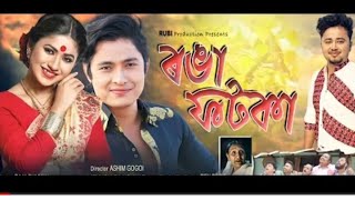 Ronga fotoka (Raja bhuyan)  New asamese song 2022