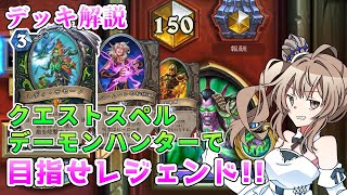 【レジェンドを目指すための】クエストスペルデモハン解説【ハースストーン】