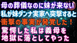 【スカッとする話】母の葬儀なのに妹が来ない　私が妹ダンナ実家へ突撃すると衝撃の事実が発覚！　驚愕した私は姑と夫を地獄に落としてやった【修羅場】