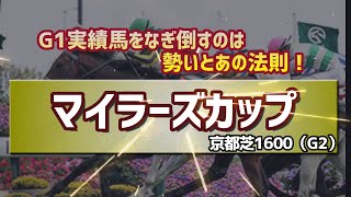 【競馬予想】2024 マイラーズカップ