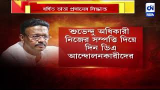 নিজের বর্ধিত ভাতা সরকারি কর্মচারীদের প্রদানের সিদ্ধান্ত শুভেন্দু অধিকারীর | ক্যালকাটা নিউজ