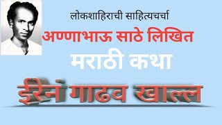 इरेनं गाढव खाल्लं । मराठी कथा ।अण्णाभाऊ साठे । Irene Gadhav Khalle lMarathi Story lby Annabhau Sathe