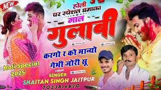 Holi Special 2025 - गाल गुलाबी करगो र को मान्यो गेभी जोरी सू । Shaitan Singh Jaitpur | Holi Geet