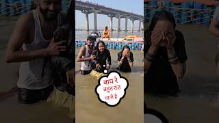 देखिए ज्योति कुंभ की पानी में नहाते समय ठंडी से कांपने लगी 😭#shorts #trending #viralvideo