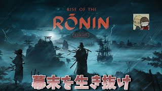 #5【Rise of the Ronin】第２章 勝海舟と坂本龍馬（ストーリメイン）