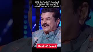 മുകേഷും പെട്ടു  #malayalam #newshorts 😂