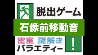 脱出ゲームDERO 石像の間効果音集(低クオ)