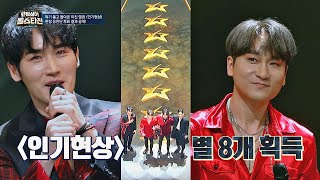 美친 열정의 무대를 보여준 인기현상(INGIHYUNSANG)， 별 8개 획득! 팬텀싱어 올스타전(allstar) 1회 | JTBC 210126 방송