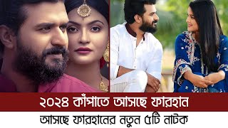 আসছে মুশফিক ফারহানের মহাধামাকা | Musfiq R. Farhan | Farhan New Natok 2024