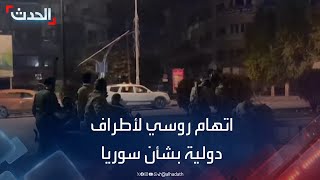 روسيا توجه الاتهام لأطراف دولية بشأن التدخل بسوريا