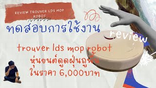 รีวิว ทดสอบการใช้งาน trouver lds mop robot