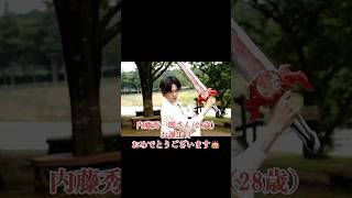 内藤秀一郎さん(28歳)お誕生日おめでとうございます🎂#内藤秀一郎 #仮面ライダーセイバー  #shorts