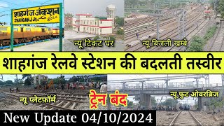 Shahganj Junction Railway Station 🚏🚂 | शाहगंज रेलवे स्टेशन की बदलती तस्वीर 😱 | New Update 03/10/2024