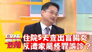 80歲翁急診住院5天查出盲腸炎！自費幫斷層反遭家屬怪罪誤診？！【#醫師好辣】20230618 part1 陳榮堅 陳俊宇